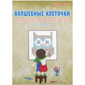 Волшебные клеточки. 6-8 лет. Практические задания