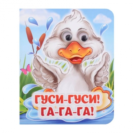 Сказки и истории для малышей, книга Гуси-гуси! Га-га-га! Книжка с глазками купить по скидке