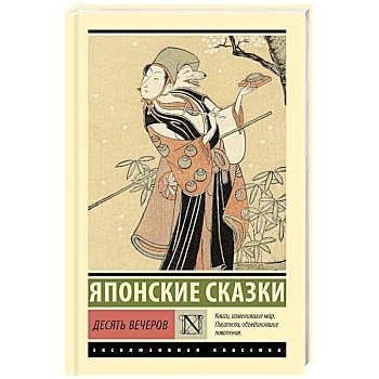Десять вечеров