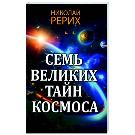 Вселенная. Космоэнергетика, книга Семь великих тайн космоса купить по скидке