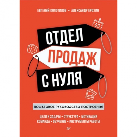 Организация торговли. Продажи, книга Отдел продаж с нуля. Пошаговое руководство построения купить по скидке