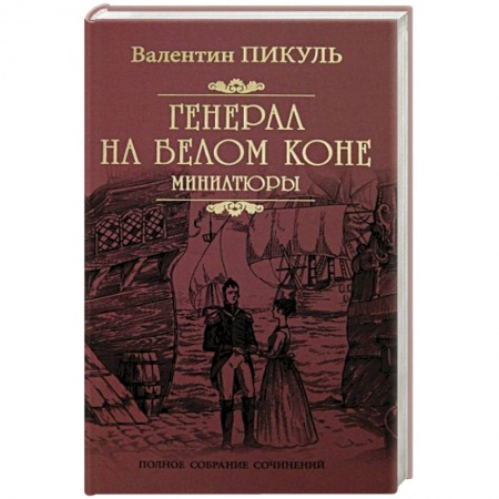 Русская современная проза, книга Генерал на белом коне купить по скидке