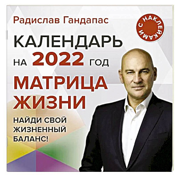 Матрица жизни. Календарь на 2022 год с наклейками