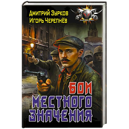 Боевая фантастика, книга Бои местного значения купить по скидке