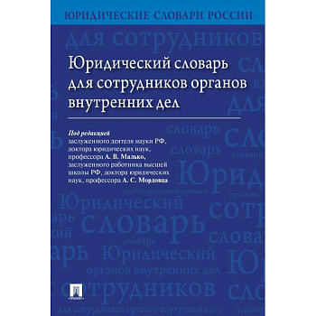 Юридический словарь для сотрудников органов внутренних дел