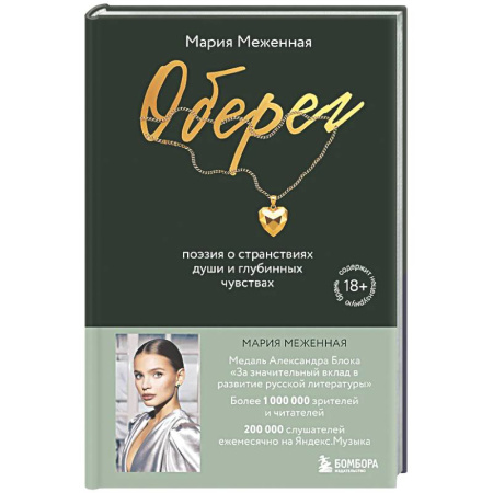 Русская поэзия, книга Оберег. Поэзия о странствиях души и глубинных чувствах купить по скидке