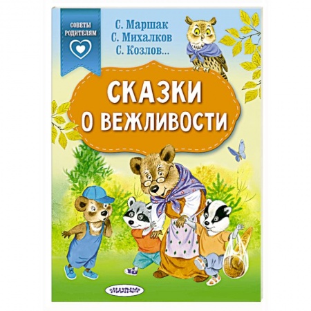 Сказки и истории для малышей, книга Сказки о вежливости купить по скидке