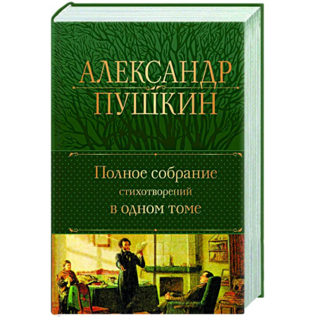 Русская поэзия, книга Полное собрание стихотворений в одном томе купить по скидке