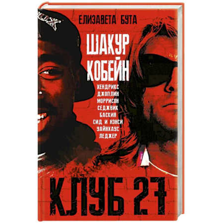 Мемуары, биографии, книга Клуб 27. Кобейн, Хендрикс, Шакур, Уайнхаус и другие купить по скидке