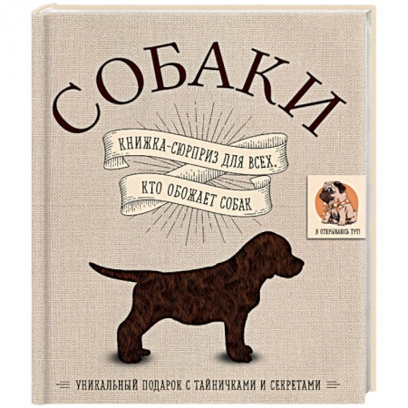 Собаки, книга Собаки. Книжка-сюрприз для всех, кто обожает собак купить по скидке