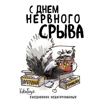 С днем нервного срыва.Ежедневник недатированный. Коллекция ежеденевников 'Коты-туристы'