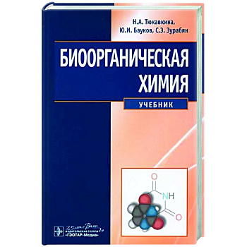 Биоорганическая химия: Учебник. Тюкавкина Н.А., Бауков Ю.И., Зурабян С.Э.