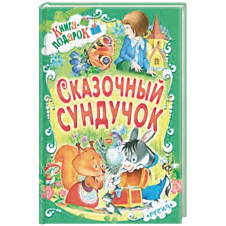 Сказки и истории для малышей, книга Сказочный сундучок купить по скидке