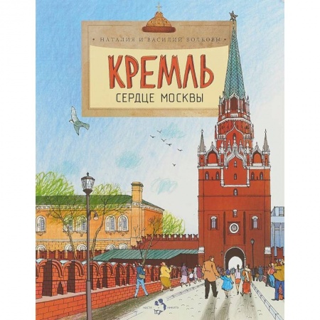 История России, книга Кремль. Сердце Москвы купить по скидке