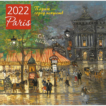 Париж - город искусств. Календарь настенный на 2022 год