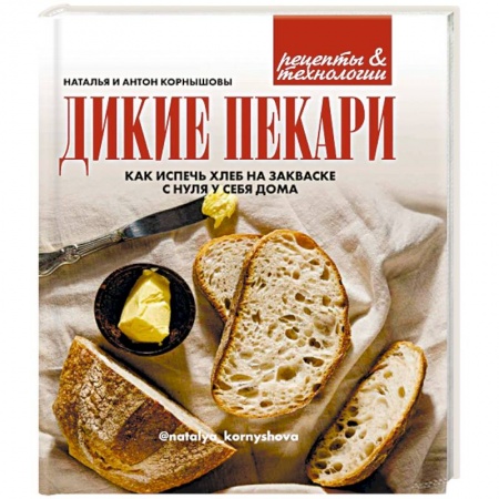 Выпечка, десерты, книга Дикие пекари. Как испечь хлеб на закваске с нуля у себя дома купить по скидке