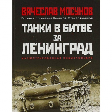 Вторая мировая война (1939-1945), книга Танки в битве за Ленинград купить по скидке