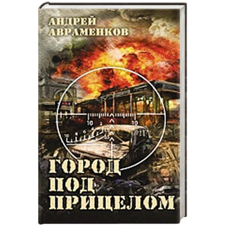 Боевики, военные, книга Город под прицелом купить по скидке