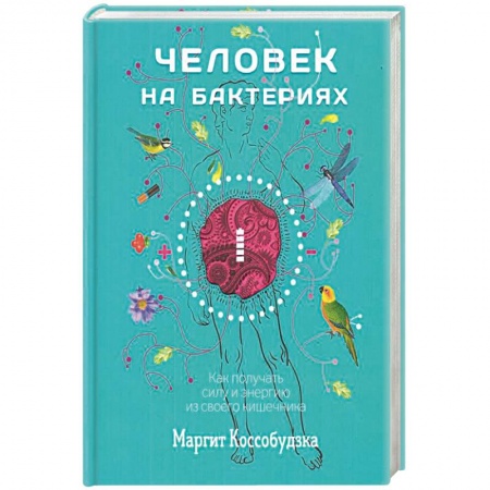 Гастроэнтерология, книга Человек на бактериях. Как получить силу и энергию из своего кишечника купить по скидке