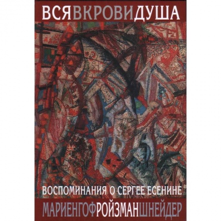Мемуары, биографии, книга Вся в крови душа:Воспоминания о Сергее Есенине купить по скидке