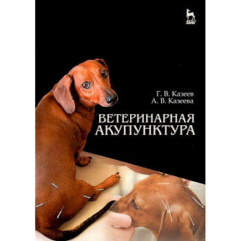 Ветеринарная акупунктура. Учебное пособие