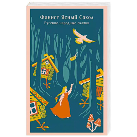 Русские народные сказки, книга Финист Ясный Сокол. Русские народные сказки купить по скидке