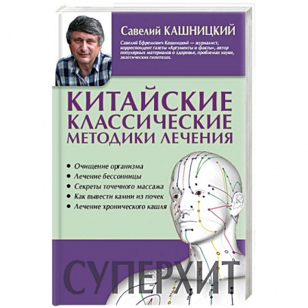 Медицина народов Востока, книга Китайские классические методики лечения купить по скидке