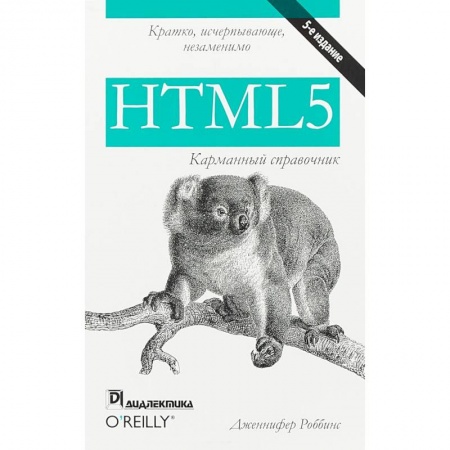 Программы, утилиты, книга HTML5. Карманный справочник купить по скидке