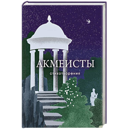 Книги, книга Акмеисты. Стихотворения купить по скидке
