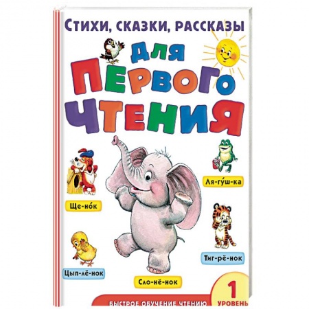 Сборники произведений и хрестоматии для детей, книга Стихи, сказки, рассказы для первого чтения купить по скидке