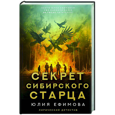 Отечественный женский детектив, книга Секрет сибирского старца купить по скидке