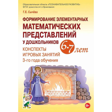 Обучение счету. Математика, книга Формирование элементарных математических представлений у дошкольников 6-7 лет. Конспекты игровых занятий 3-го года обучения купить по скидке