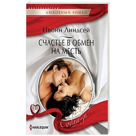 Зарубежный любовный роман, книга Счастье в обмен на месть купить по скидке