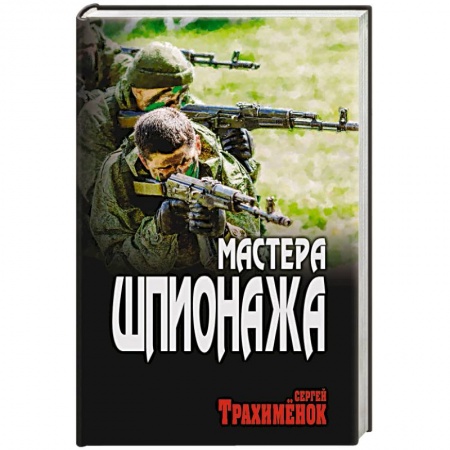 Боевики, военные, книга Мастера шпионажа купить по скидке