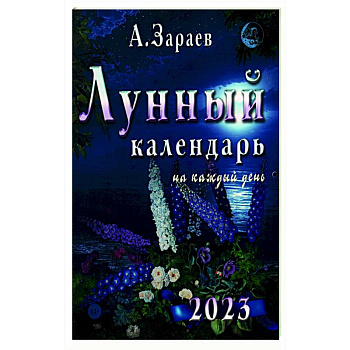 Лунный календарь 2023 на каждый день