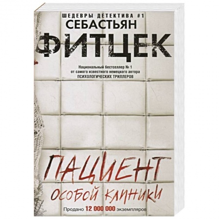 Детективы, триллеры, книга Пациент особой клиники купить по скидке