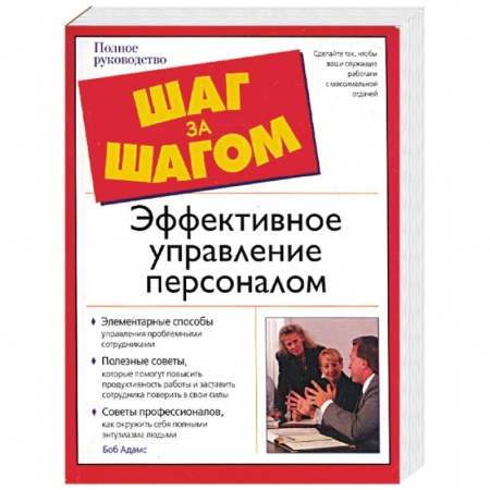 Книги, книга Эффективное управление персоналом купить по скидке