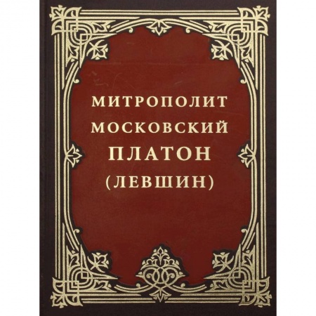 Православие, книга Митрополит Московский Платон (Левшин). купить по скидке