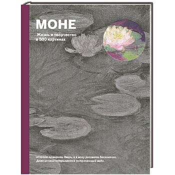 Моне. Жизнь и творчество в 500 картинах