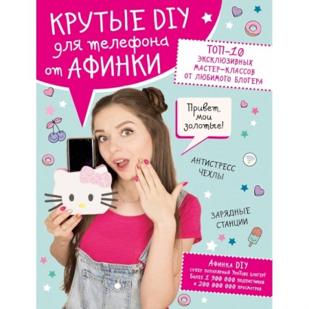 Поделки, мастерилки, книга Крутые DIY для телефона от Афинки. ТОП-10 эксклюзивных мастер-классов от любимого блогера купить по скидке