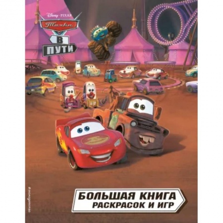 Герои зарубежных мультфильмов, книга Тачки в пути. Большая книга раскрасок и игр купить по скидке