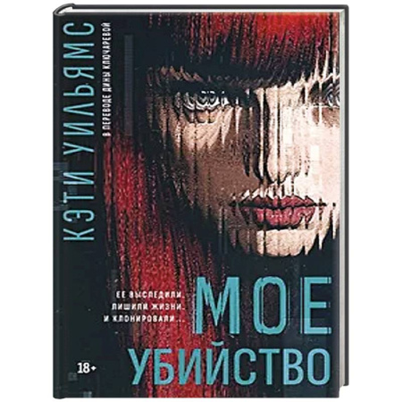 Триллеры, книга Мое убийство купить по скидке