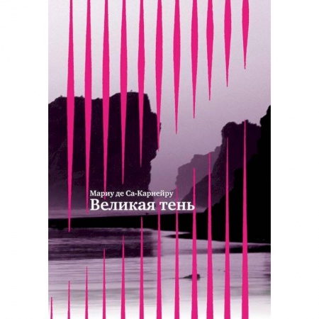 Книги, книга Великая тень +с/о купить по скидке