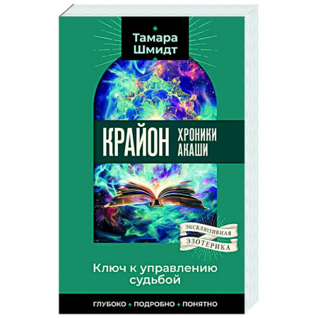 Эзотерика. Оккультизм, книга Крайон. Хроники Акаши. Ключ к управлению судьбой купить по скидке