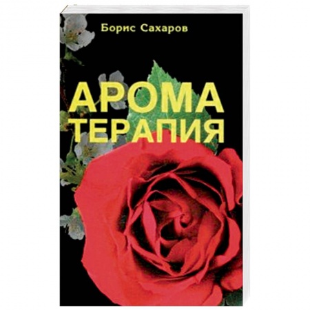Красота и здоровье, книга Ароматерапия купить по скидке