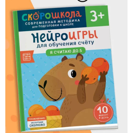 Обучение счету. Математика, книга Нейроигры для обучения счету. Я считаю до 5 купить по скидке
