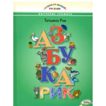 Азбука. Букварь, книга Азбукарик!Занимательный учебник купить по скидке