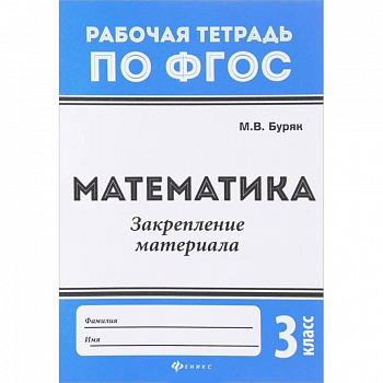 Математика. 3 класс. Закрепление материала. ФГОС