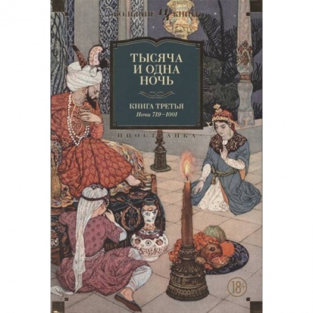 Эпос. Фольклор. Мифы, книга Тысяча и одна ночь. Кн.3. Ночи 719-1001 купить по скидке