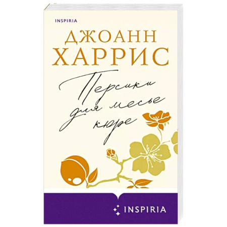 Зарубежная современная проза, книга Персики для месье кюре купить по скидке